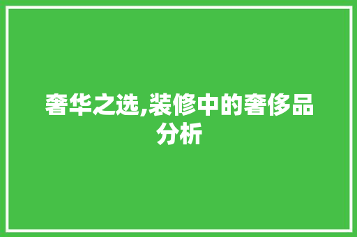 奢华之选,装修中的奢侈品分析 地板材料