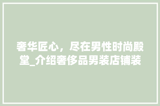 奢华匠心，尽在男性时尚殿堂_介绍奢侈品男装店铺装修艺术 地板材料