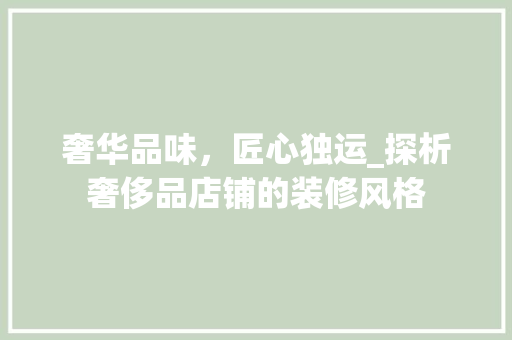 奢华品味，匠心独运_探析奢侈品店铺的装修风格 中式风格装饰