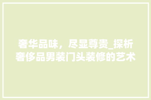 奢华品味，尽显尊贵_探析奢侈品男装门头装修的艺术魅力 室内设计