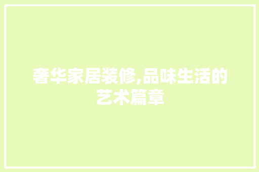 奢华家居装修,品味生活的艺术篇章 卧室装修