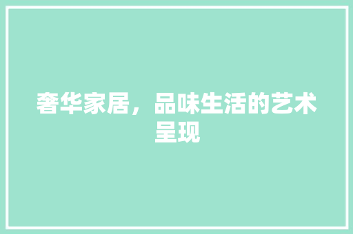 奢华家居，品味生活的艺术呈现 地板材料