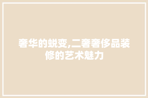 奢华的蜕变,二奢奢侈品装修的艺术魅力 地板材料