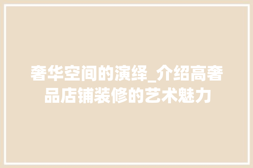 奢华空间的演绎_介绍高奢品店铺装修的艺术魅力 木雕艺术