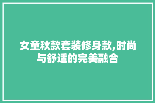 女童秋款套装修身款,时尚与舒适的完美融合 客厅装修
