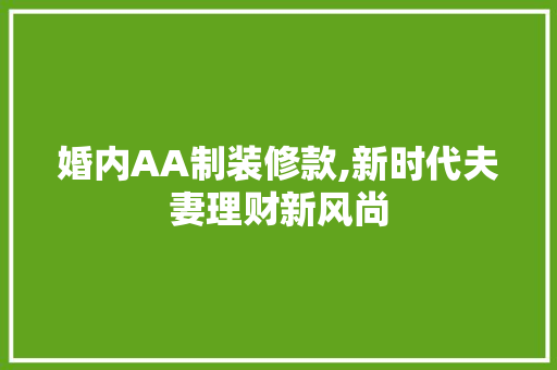 婚内AA制装修款,新时代夫妻理财新风尚 地板材料