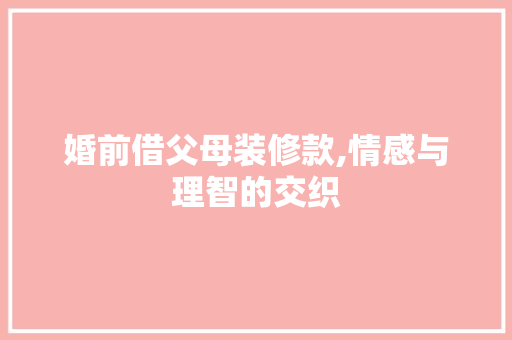 婚前借父母装修款,情感与理智的交织 室内设计