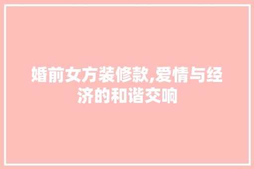 婚前女方装修款,爱情与经济的和谐交响 室内设计