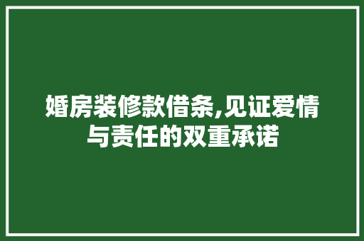 婚房装修款借条,见证爱情与责任的双重承诺 木雕艺术