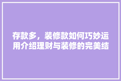 存款多，装修款如何巧妙运用介绍理财与装修的完美结合 客厅装修