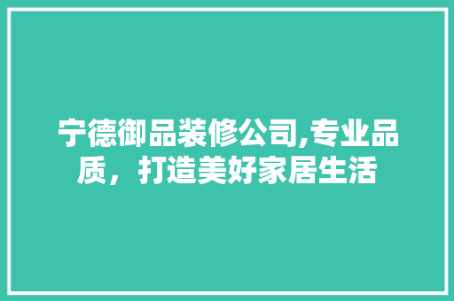 宁德御品装修公司,专业品质，打造美好家居生活 卧室装修
