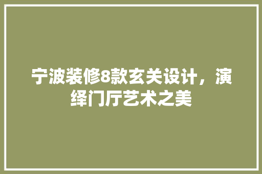 宁波装修8款玄关设计，演绎门厅艺术之美