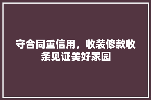 守合同重信用，收装修款收条见证美好家园