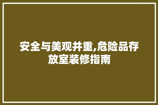 安全与美观并重,危险品存放室装修指南 卧室装修
