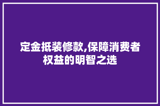 定金抵装修款,保障消费者权益的明智之选 客厅装修