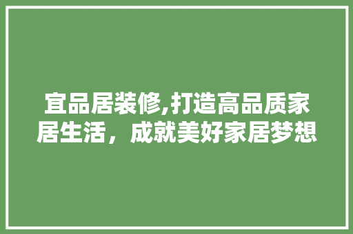 宜品居装修,打造高品质家居生活，成就美好家居梦想 客厅装修