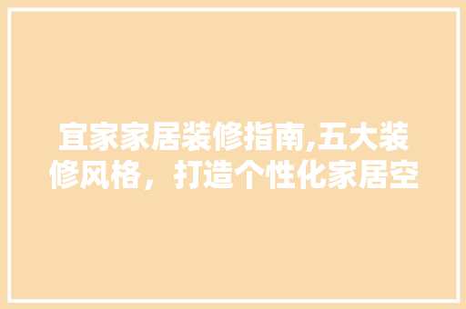 宜家家居装修指南,五大装修风格，打造个性化家居空间 现代风格装饰