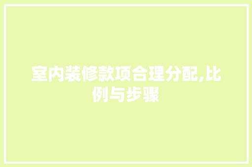 室内装修款项合理分配,比例与步骤 室内设计