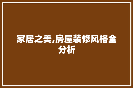 家居之美,房屋装修风格全分析 卧室装修