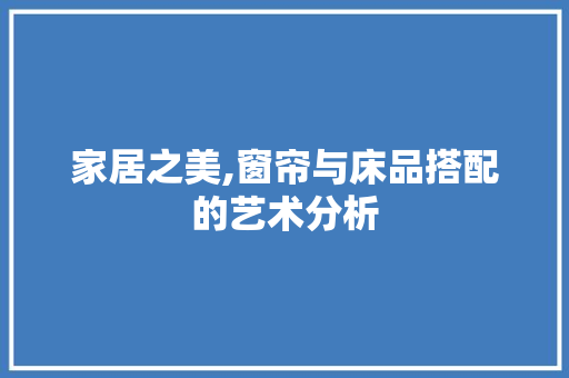 家居之美,窗帘与床品搭配的艺术分析 地板材料