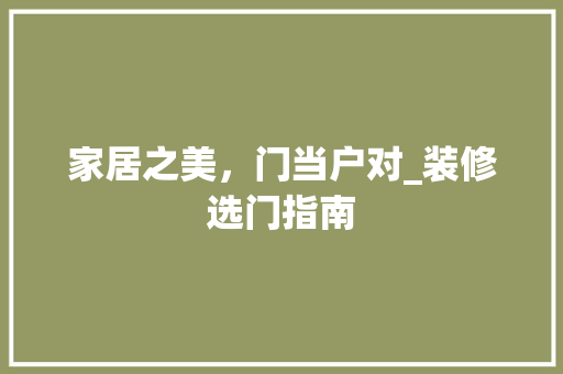 家居之美，门当户对_装修选门指南 软装设计
