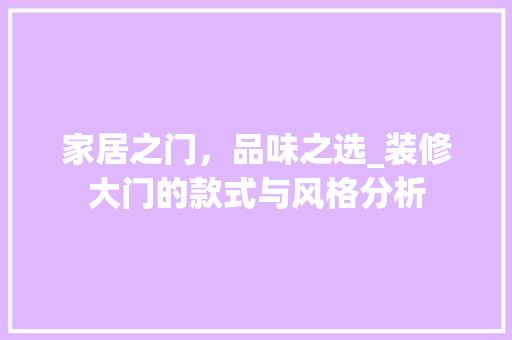 家居之门，品味之选_装修大门的款式与风格分析 软装设计