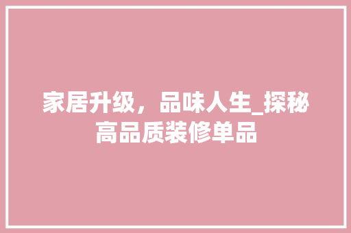 家居升级，品味人生_探秘高品质装修单品 木雕艺术