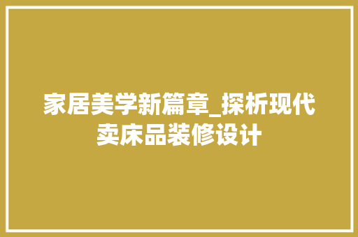家居美学新篇章_探析现代卖床品装修设计 软装设计