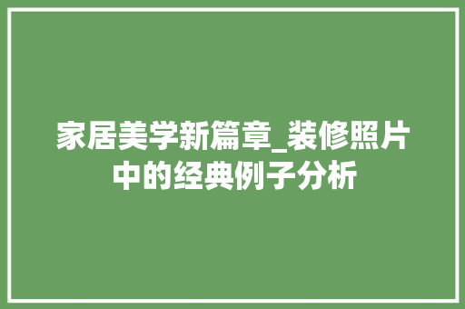 家居美学新篇章_装修照片中的经典例子分析 客厅装修