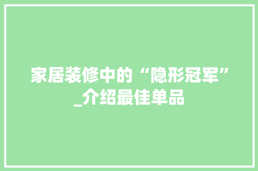 家居装修中的“隐形冠军”_介绍最佳单品 软装设计