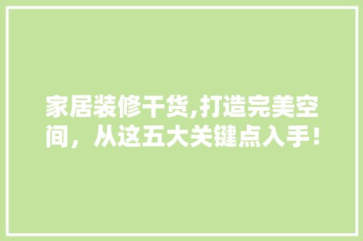 家居装修干货,打造完美空间，从这五大关键点入手！ 中式风格装饰