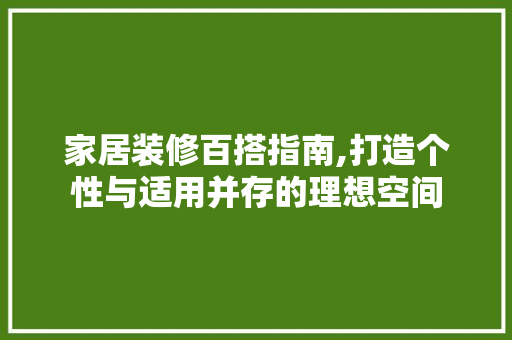 家居装修百搭指南,打造个性与适用并存的理想空间 卧室装修