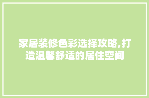 家居装修色彩选择攻略,打造温馨舒适的居住空间 卧室装修