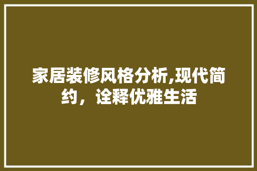 家居装修风格分析,现代简约，诠释优雅生活 室内设计