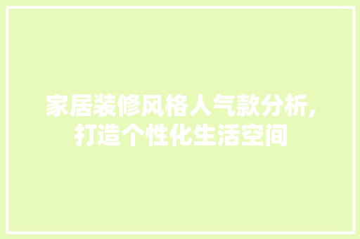 家居装修风格人气款分析,打造个性化生活空间 现代风格装饰