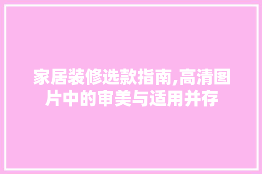 家居装修选款指南,高清图片中的审美与适用并存 现代风格装饰