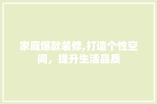 家庭爆款装修,打造个性空间，提升生活品质 地板材料