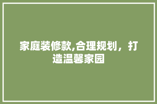 家庭装修款,合理规划，打造温馨家园 中式风格装饰
