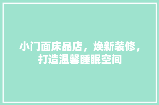 小门面床品店，焕新装修，打造温馨睡眠空间 家居装修