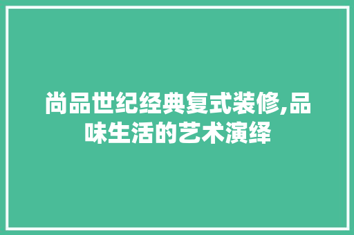 尚品世纪经典复式装修,品味生活的艺术演绎 地板材料