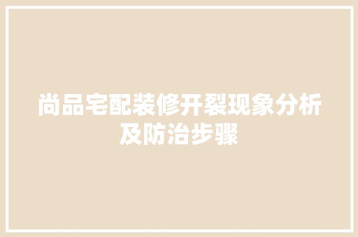 尚品宅配装修开裂现象分析及防治步骤 中式风格装饰