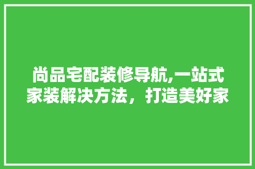 尚品宅配装修导航,一站式家装解决方法，打造美好家居生活 卧室装修