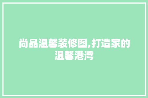 尚品温馨装修图,打造家的温馨港湾 卧室装修