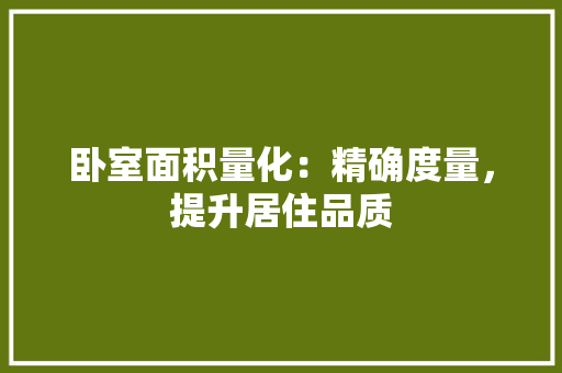卧室面积量化：精确度量，提升居住品质
