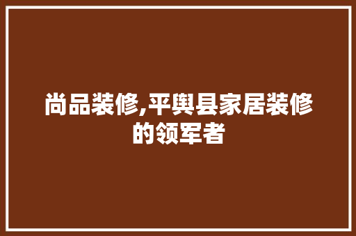 尚品装修,平舆县家居装修的领军者 客厅装修