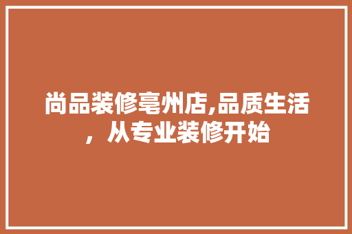 尚品装修亳州店,品质生活，从专业装修开始 客厅装修