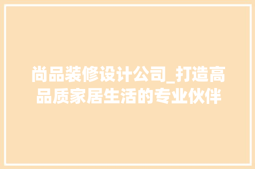 尚品装修设计公司_打造高品质家居生活的专业伙伴 客厅装修