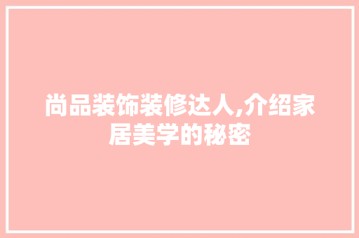 尚品装饰装修达人,介绍家居美学的秘密