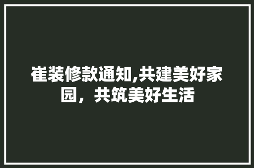 崔装修款通知,共建美好家园，共筑美好生活 软装设计