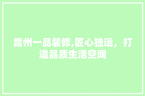 嵩州一品装修,匠心独运，打造品质生活空间 卧室装修